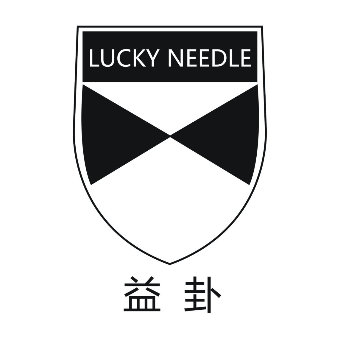  em>益 /em> em>卦 /em>  em>lucky /em>  em>needle /em>
