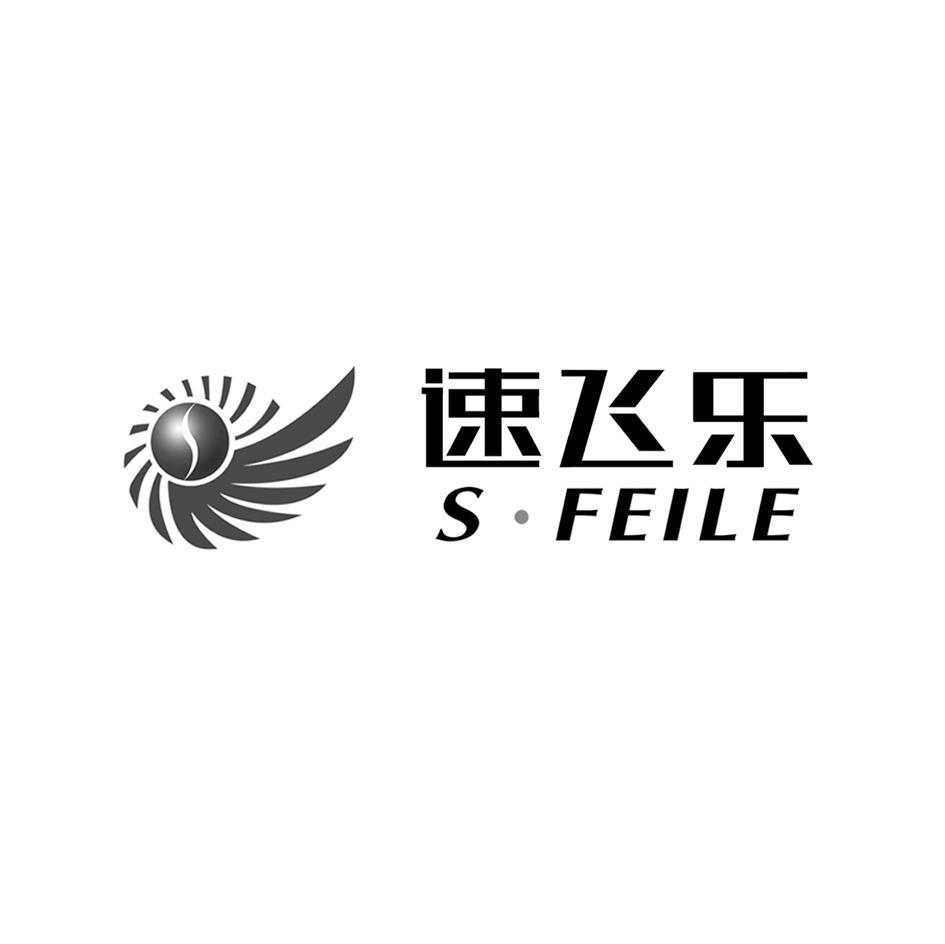 速飛樂 s·feile商標已註冊