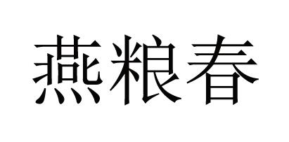 燕粮春