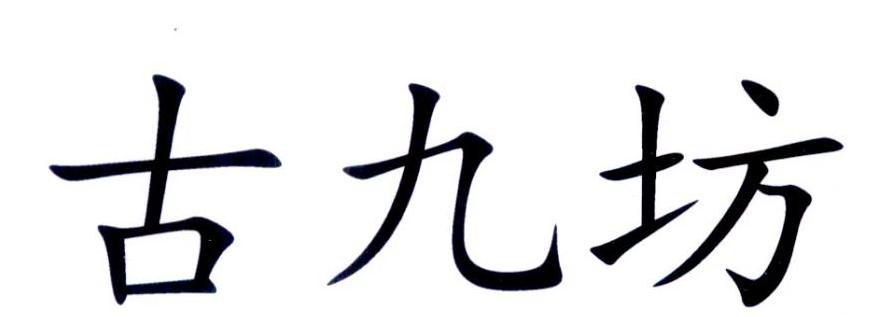  em>古 /em> em>九 /em> em>坊 /em>