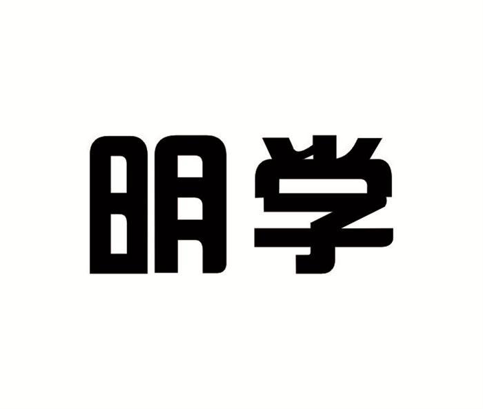  em>明学 /em>