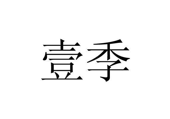  em>壹 /em> em>季 /em>