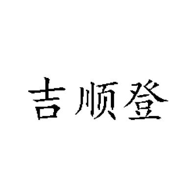 吉顺多_企业商标大全_商标信息查询_爱企查