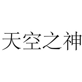  em>天空 /em> em>之 /em> em>神 /em>
