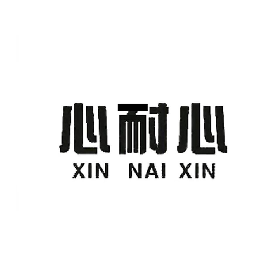  em>心 /em> em>耐心 /em>