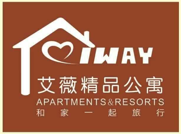 艾薇精品公寓 和家一起旅行 iway apartments&resorts