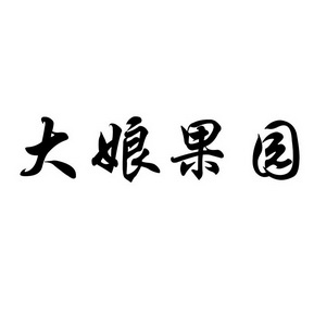  em>大娘 /em> em>果园 /em>