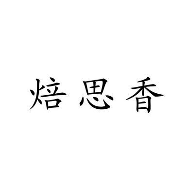 焙思香商标注册申请申请/注册号:32214830申请日期:20