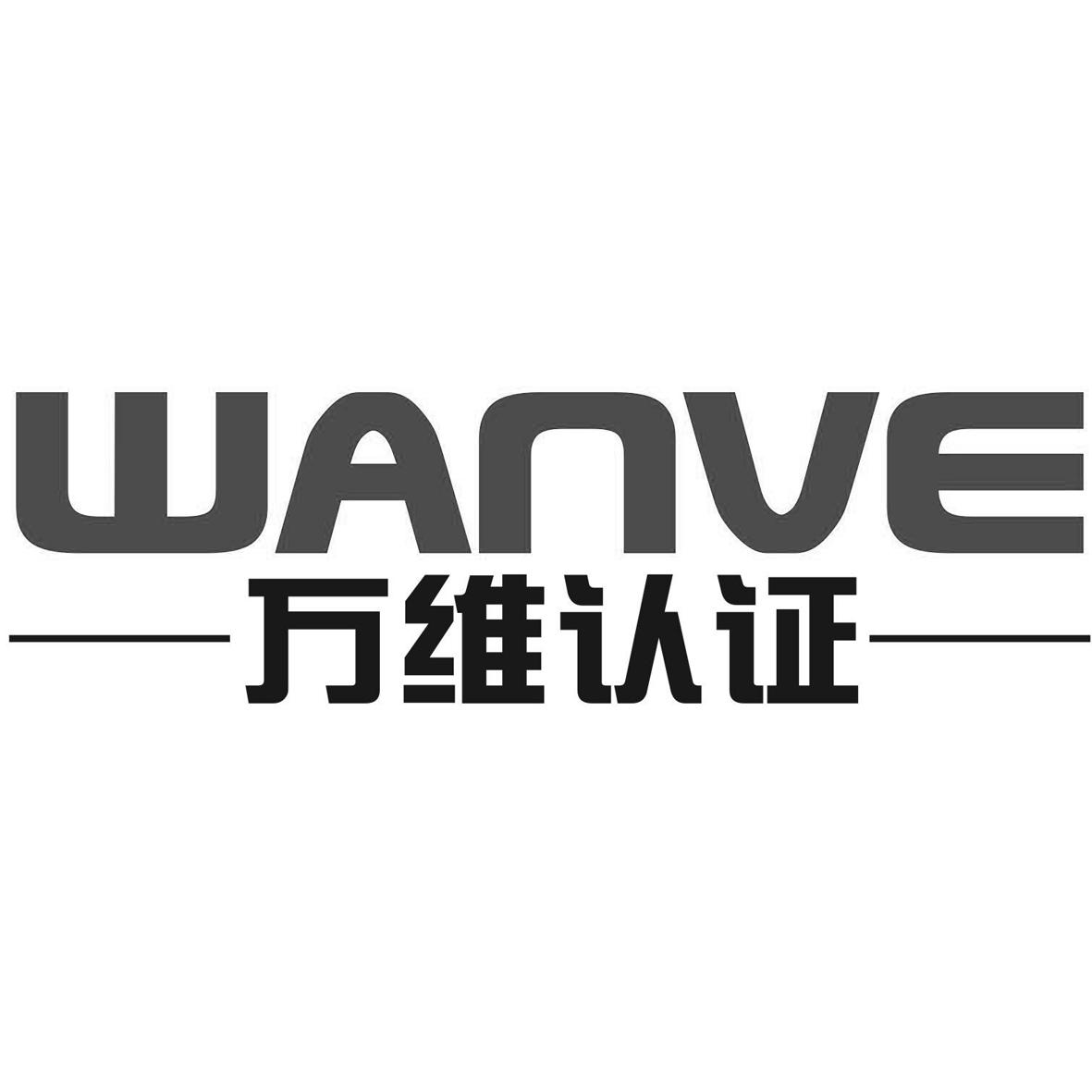 万维认证  em>wan /em> em>ve /em>