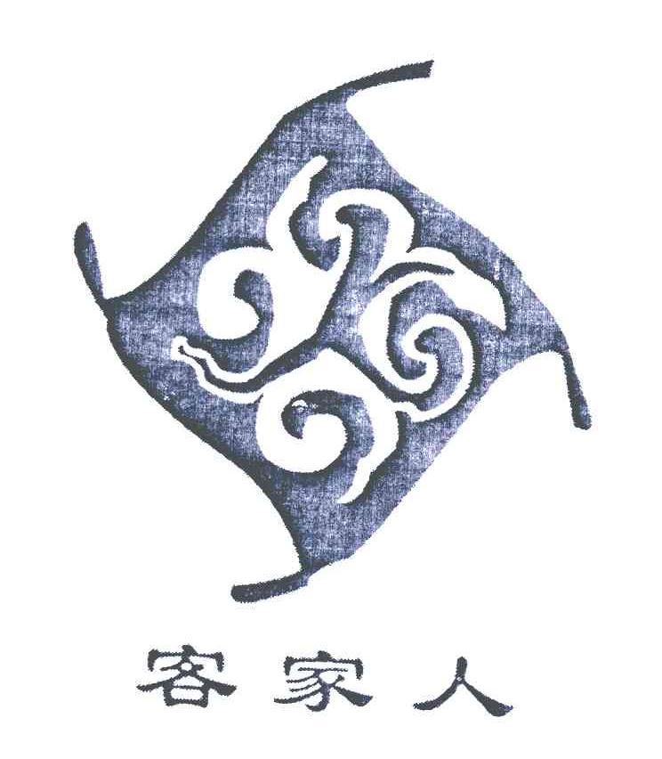  em>客家人 /em>