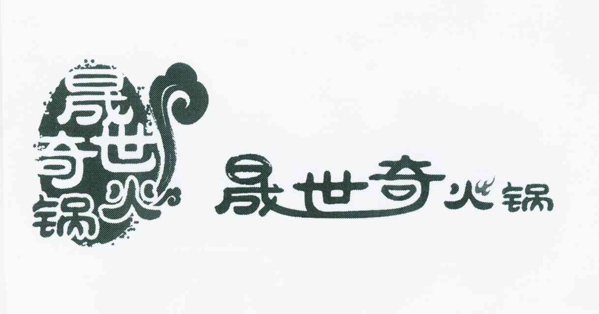 晟世奇火锅_企业商标大全_商标信息查询_爱企查