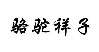 骆驼祥子书法图片