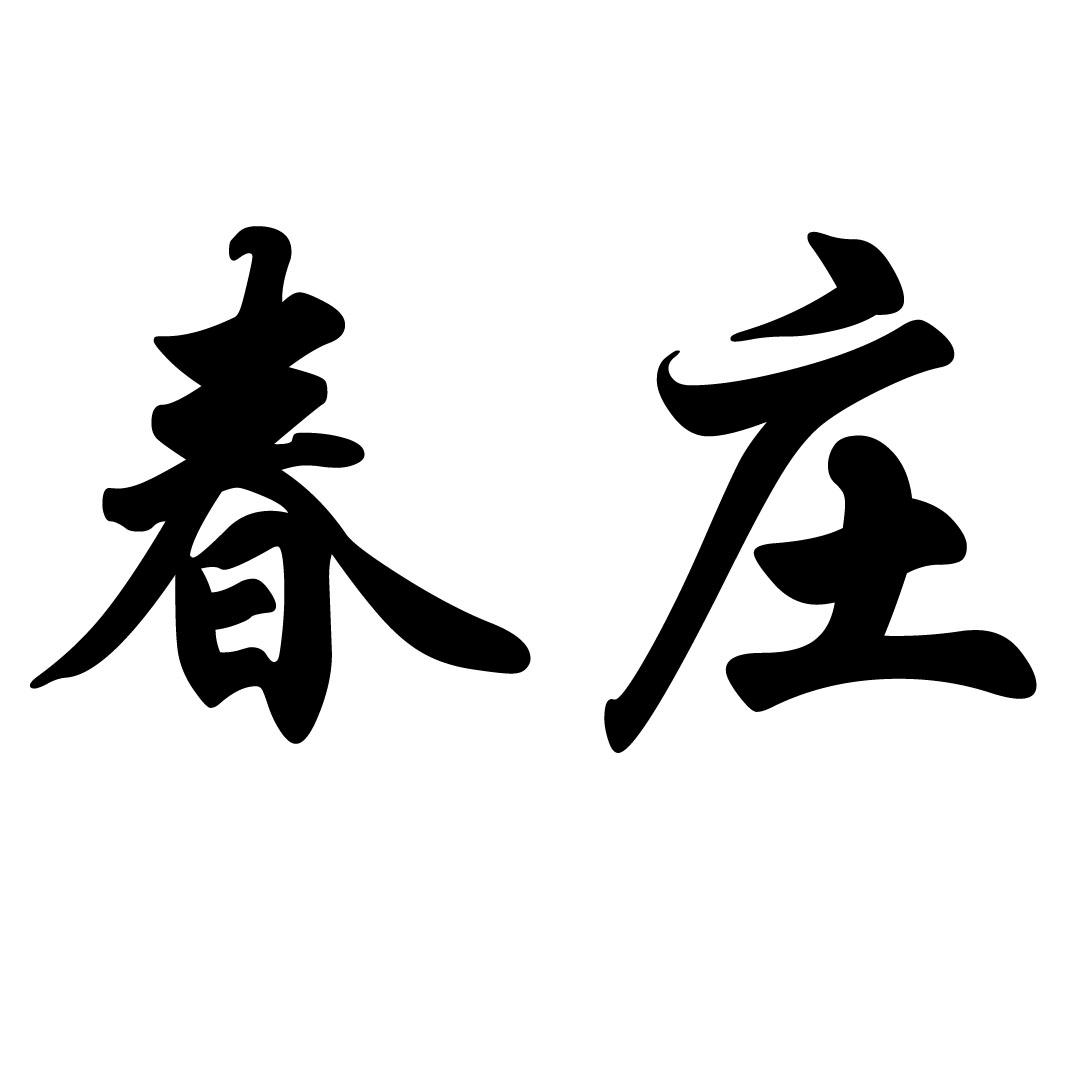 春春庄_企业商标大全_商标信息查询_爱企查