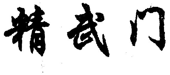 精武门                                    