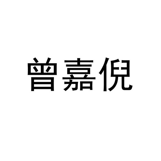 曾嘉倪商标注册申请 申请/注册号:35045481申请日期