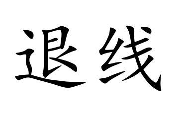 退线