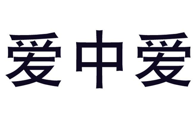 爱忠爱 - 企业商标大全 - 商标信息查询 - 爱企查