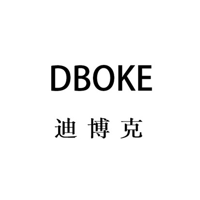 迪博克 dboke