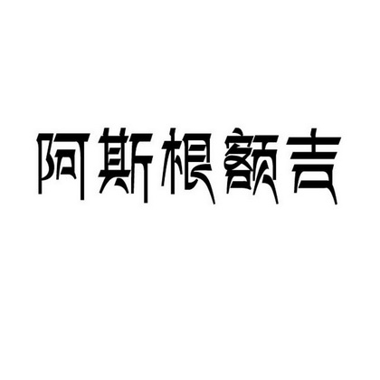 商标事务所有限公司阿斯根商标注册申请申请/注册号:71328518申请日期
