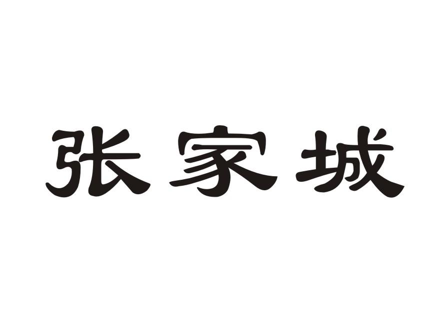 张家才_企业商标大全_商标信息查询_爱企查