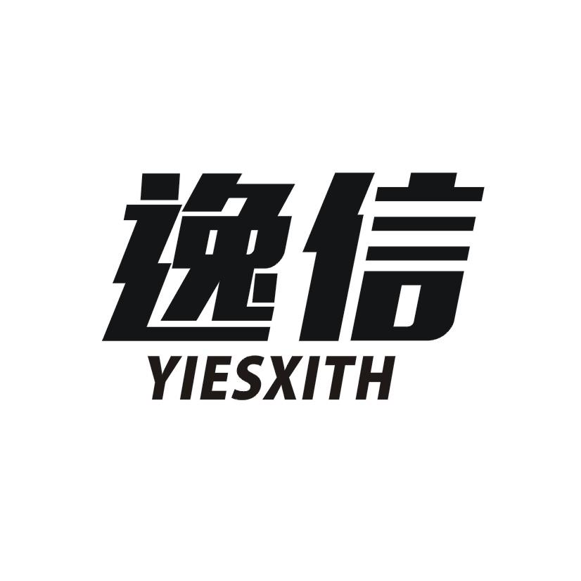 逸信yiesxith