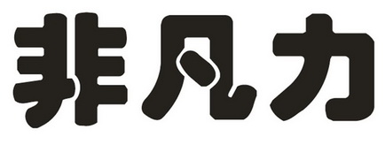 2015-01-12国际分类:第09类-科学仪器商标申请人:冯丽影办理/代理机构