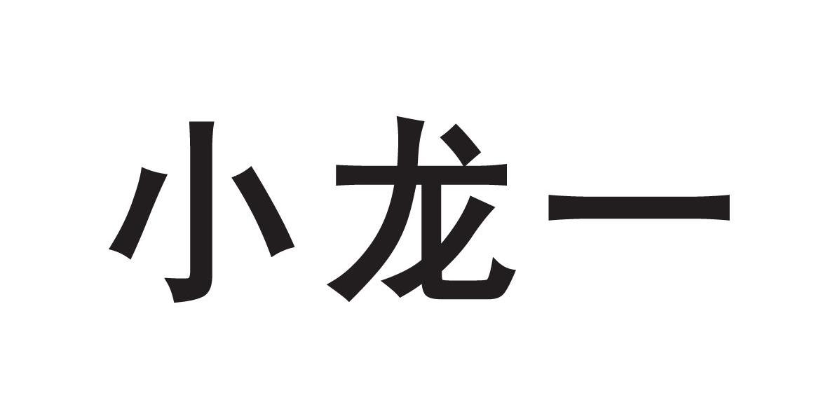小龙一_企业商标大全_商标信息查询_爱企查