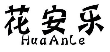 花安乐