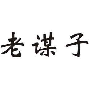 老谋子
