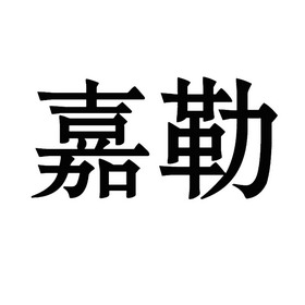 嘉勒商标注册申请申请/注册号:14879616申请日期:2014