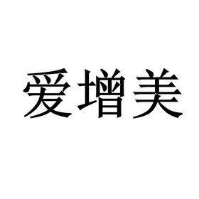 艾增美 企业商标大全 商标信息查询 爱企查