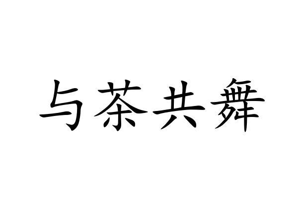 与茶共舞