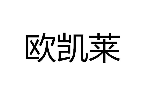 欧凯俪 企业商标大全 商标信息查询 爱企查