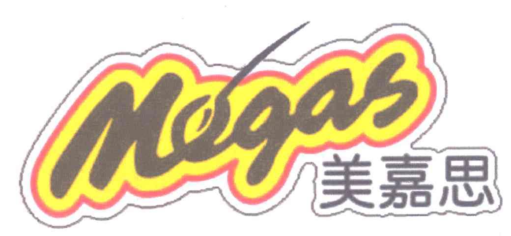 美嘉思;megas