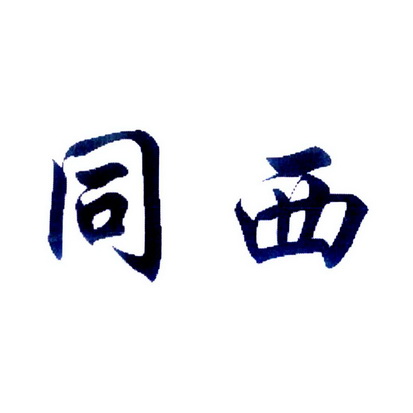西同_企业商标大全_商标信息查询_爱企查