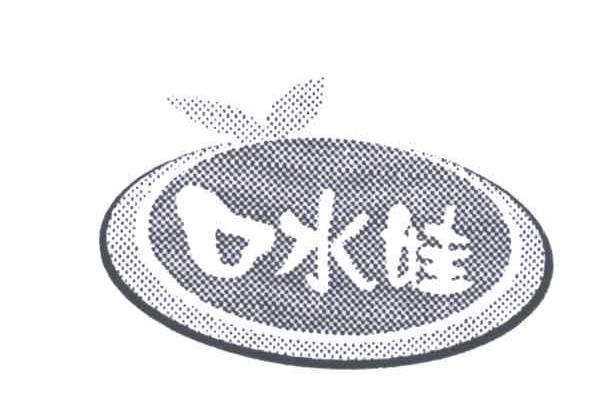 2005-11-16国际分类:第29类-食品商标申请人:苏州口水娃食品有限公司