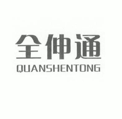 全伸通 - 企业商标大全 - 商标信息查询 - 爱企查