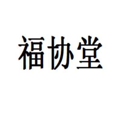 福协堂