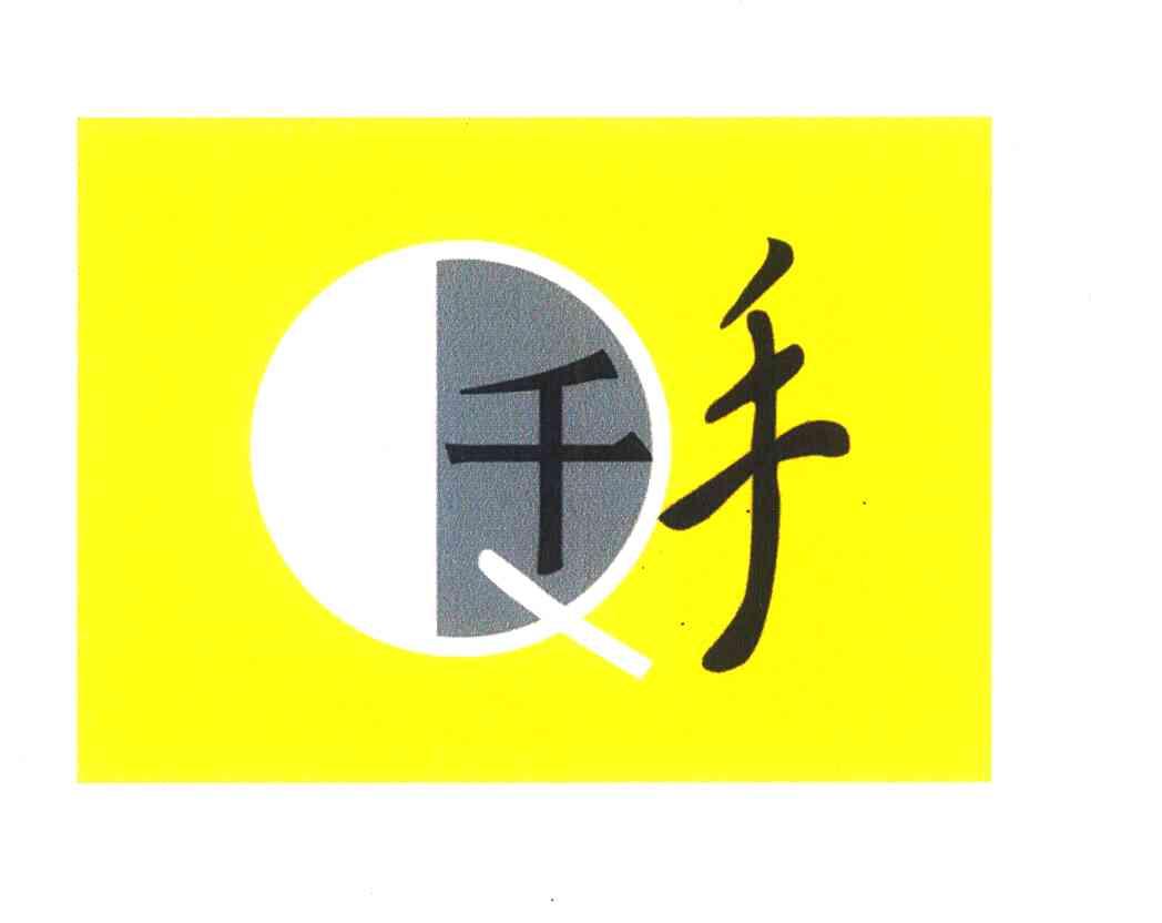  em>千手 /em>  em>q /em>