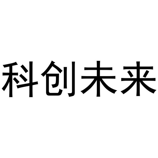  em>科创 /em>未来
