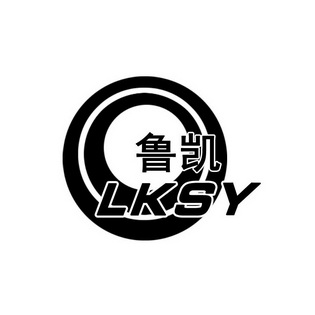 鲁凯lksy