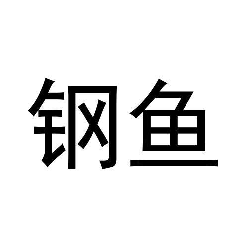  em>钢鱼 /em>