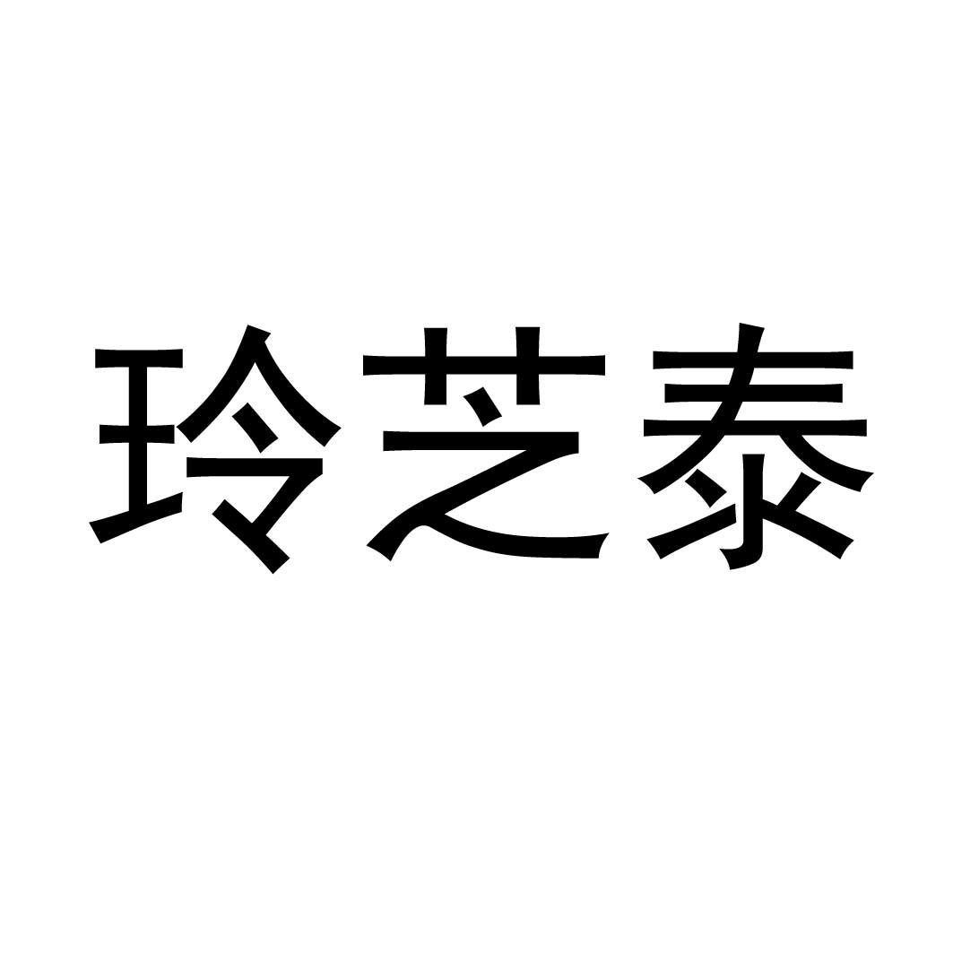 泰安市合生泰山灵芝有限公司办理/代理机构:北京润诚东信知识产权代理