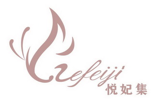 悦妃集 efeiji