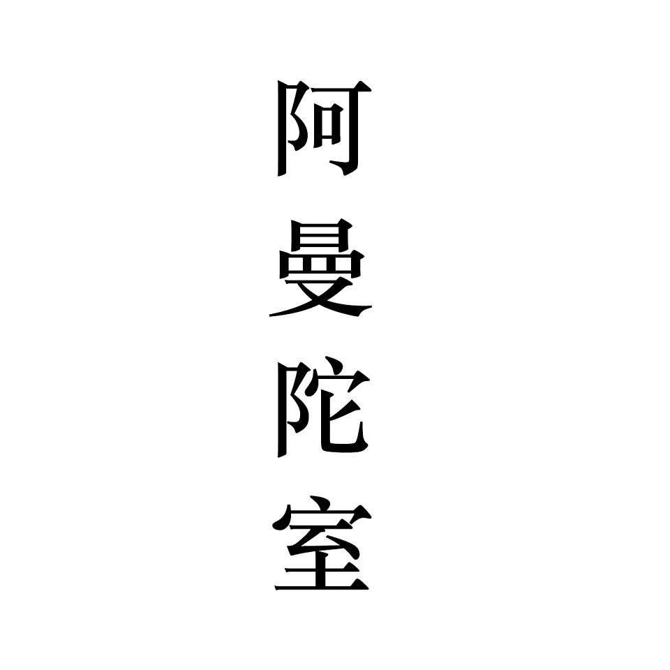 阿曼陀室_企业商标大全_商标信息查询_爱企查