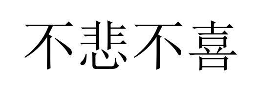  em>不 /em> em>悲 /em> em>不 /em> em>喜 /em>