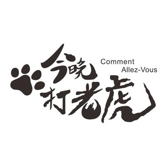  em>今晚 /em> em>打老虎 /em> em>commentallez /em>- em>vous /em>