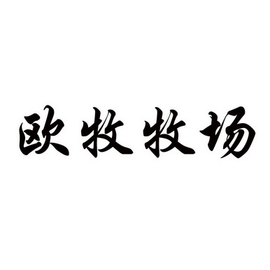 酷田食品有限公司办理/代理机构:国铭(北京)国际知识产权代理有限公司