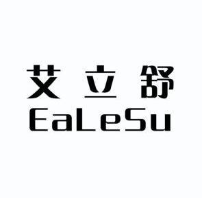  em>艾立舒 /em> ealesu