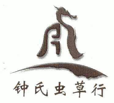 钟氏虫草行驳回复审申请/注册号:4474754申请日期:2005-01-21国际分类